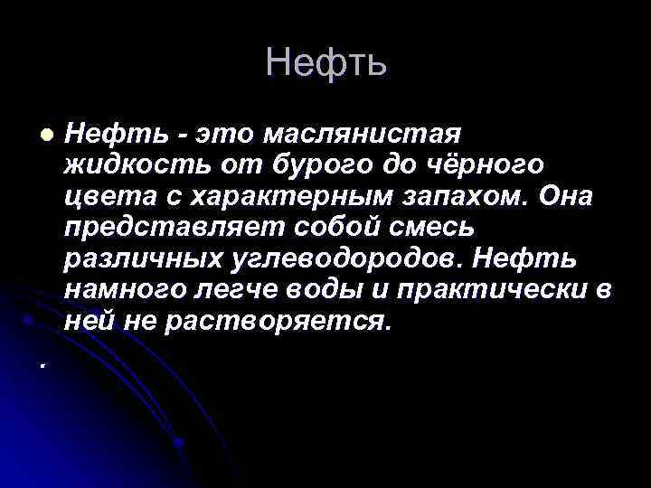 Нефть l . Нефть - это маслянистая жидкость от бурого до чёрного цвета с