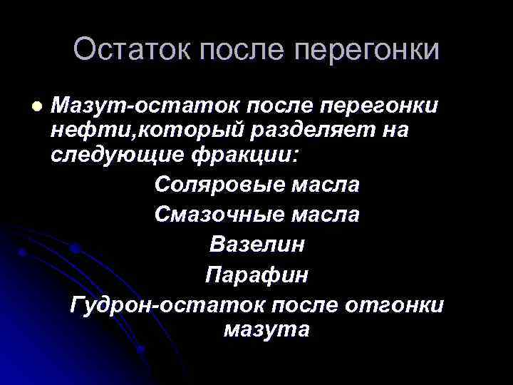 Остаток после перегонки l Мазут-остаток после перегонки нефти, который разделяет на следующие фракции: Соляровые