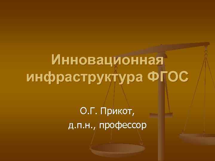 Инновационная инфраструктура ФГОС О. Г. Прикот, д. п. н. , профессор 