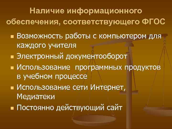 Наличие информационного обеспечения, соответствующего ФГОС n n n Возможность работы с компьютером для каждого