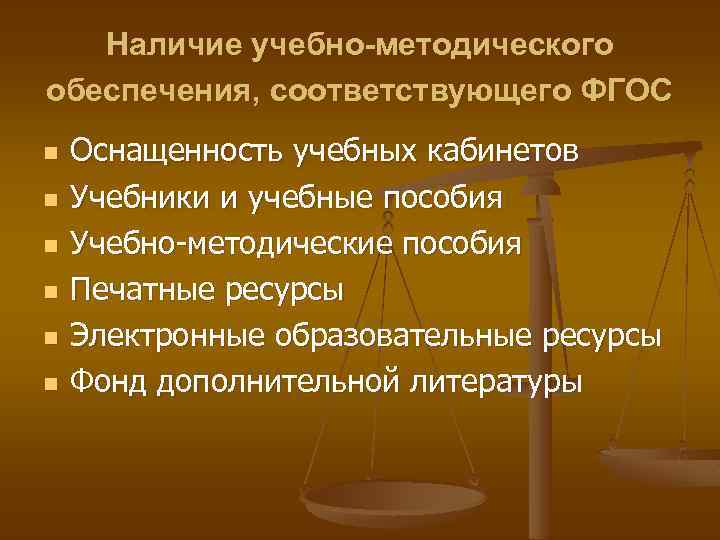 Наличие учебно-методического обеспечения, соответствующего ФГОС n n n Оснащенность учебных кабинетов Учебники и учебные