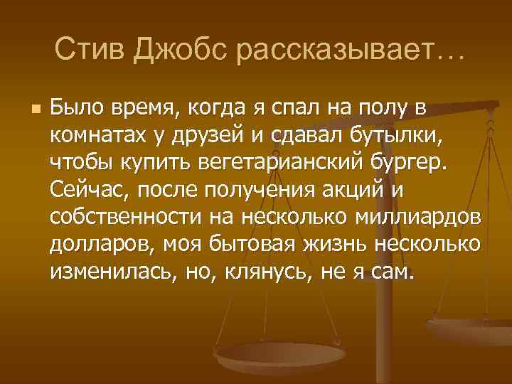 Стив Джобс рассказывает… n Было время, когда я спал на полу в комнатах у