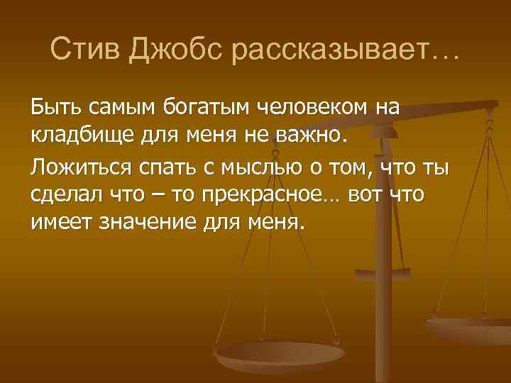 Стив Джобс рассказывает… Быть самым богатым человеком на кладбище для меня не важно. Ложиться