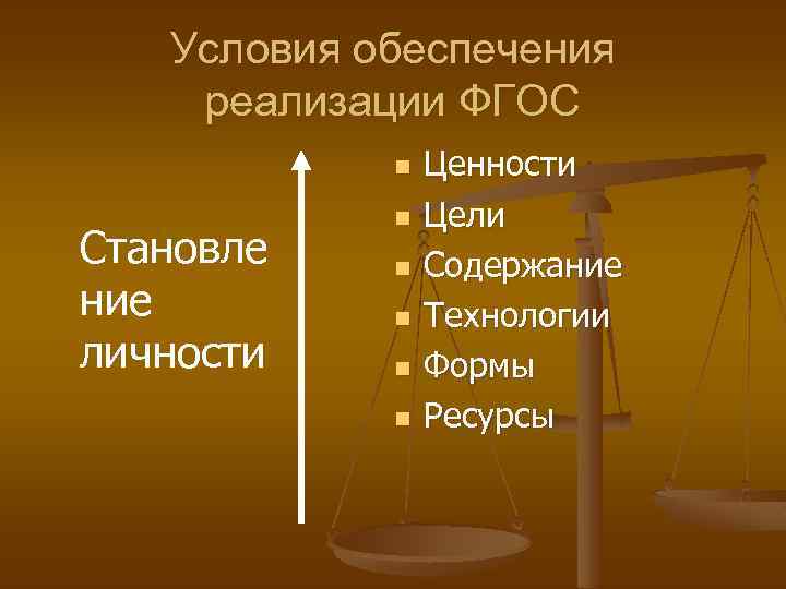 Условия обеспечения реализации ФГОС n Становле ние личности n n n Ценности Цели Содержание