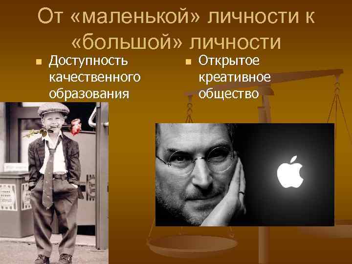 От «маленькой» личности к «большой» личности n Доступность качественного образования n Открытое креативное общество