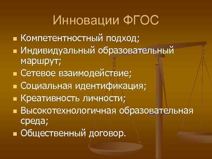 Инновации ФГОС n n n n Компетентностный подход; Индивидуальный образовательный маршрут; Сетевое взаимодействие; Социальная