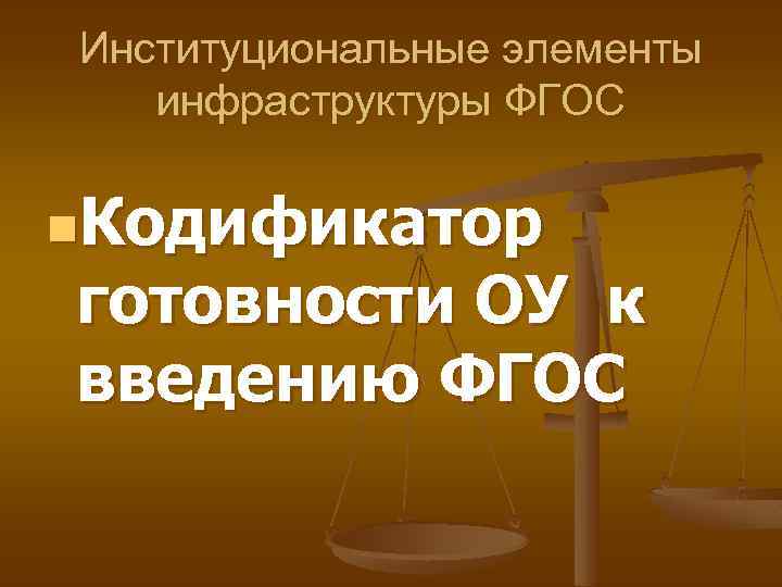 Институциональные элементы инфраструктуры ФГОС n. Кодификатор готовности ОУ к введению ФГОС 