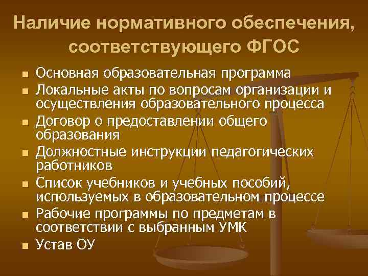 Наличие нормативного обеспечения, соответствующего ФГОС n n n n Основная образовательная программа Локальные акты