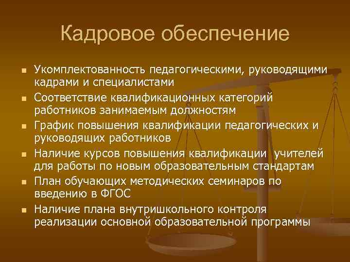 Кадровое обеспечение n n n Укомплектованность педагогическими, руководящими кадрами и специалистами Соответствие квалификационных категорий