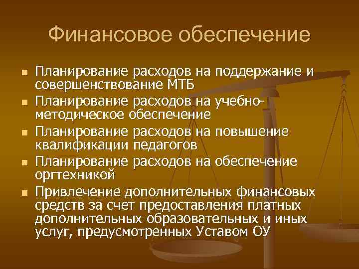 Финансовое обеспечение n n n Планирование расходов на поддержание и совершенствование МТБ Планирование расходов