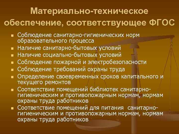 Материально-техническое обеспечение, соответствующее ФГОС n n n n Соблюдение санитарно-гигиенических норм образовательного процесса Наличие