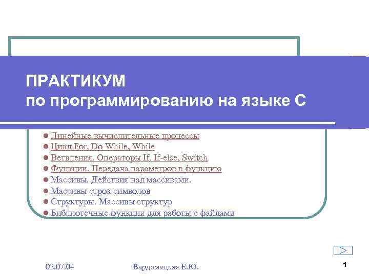 ПРАКТИКУМ по программированию на языке С l l l l Линейные вычислительные процессы Цикл