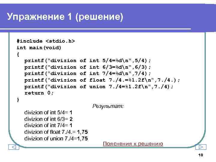 Упражнение 1 (решение) #include <stdio. h> int main(void) { printf(