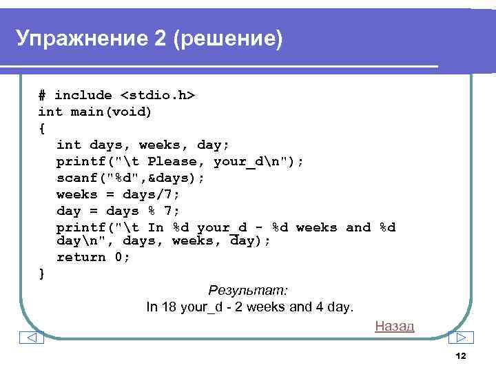 Упражнение 2 (решение) # include <stdio. h> int main(void) { int days, weeks, day;