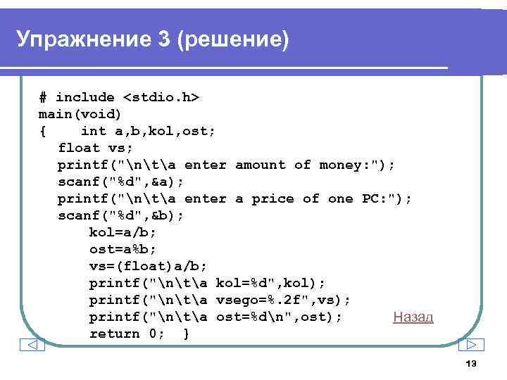 Упражнение 3 (решение) # include <stdio. h> main(void) { int a, b, kol, ost;