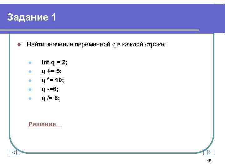 Задание 1 l Найти значение переменной q в каждой строке: l l l int