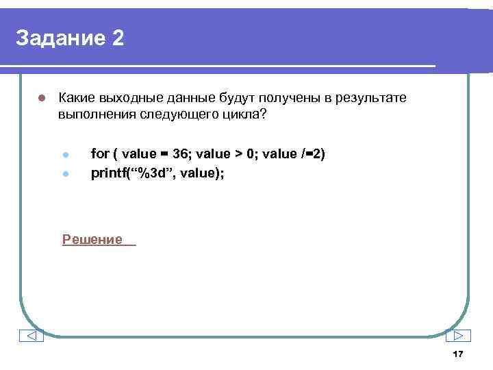 Задание 2 l Какие выходные данные будут получены в результате выполнения следующего цикла? l