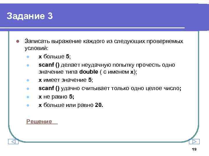 Задание 3 l Записать выражение каждого из следующих проверяемых условий: l x больше 5;