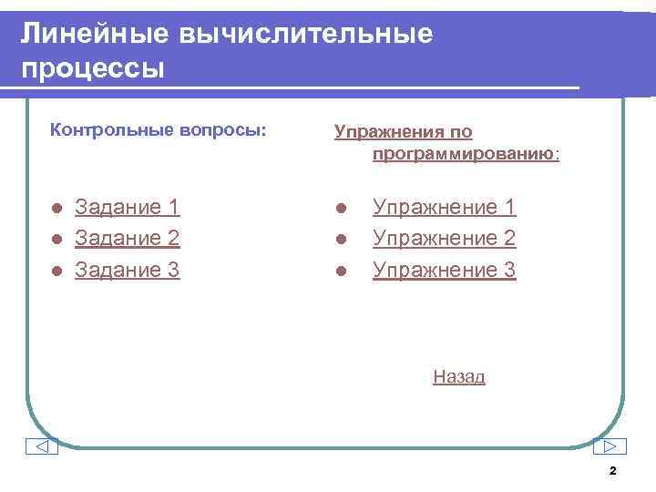 Линейные вычислительные процессы Контрольные вопросы: Упражнения по программированию: Задание 1 l Задание 2 l