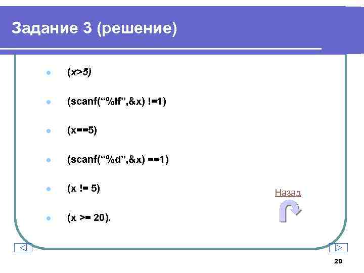 Задание 3 (решение) l (x>5) l (scanf(“%lf”, &x) !=1) l (x==5) l (scanf(“%d”, &x)