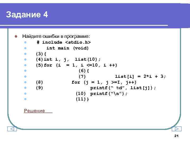 Задание 4 l Найдите ошибки в программе: l # include <stdio. h> l int