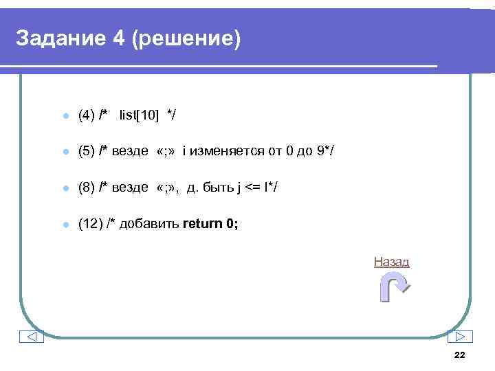 Задание 4 (решение) l (4) /* list[10] */ l (5) /* везде «; »