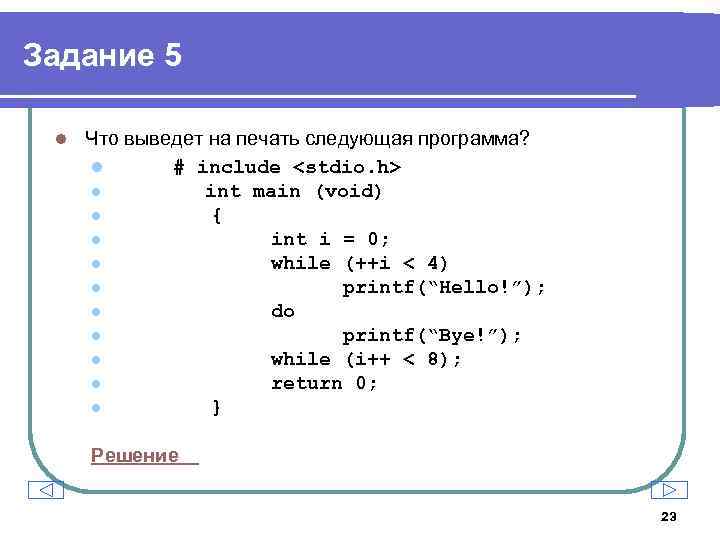 Задание 5 l Что выведет на печать следующая программа? l # include <stdio. h>