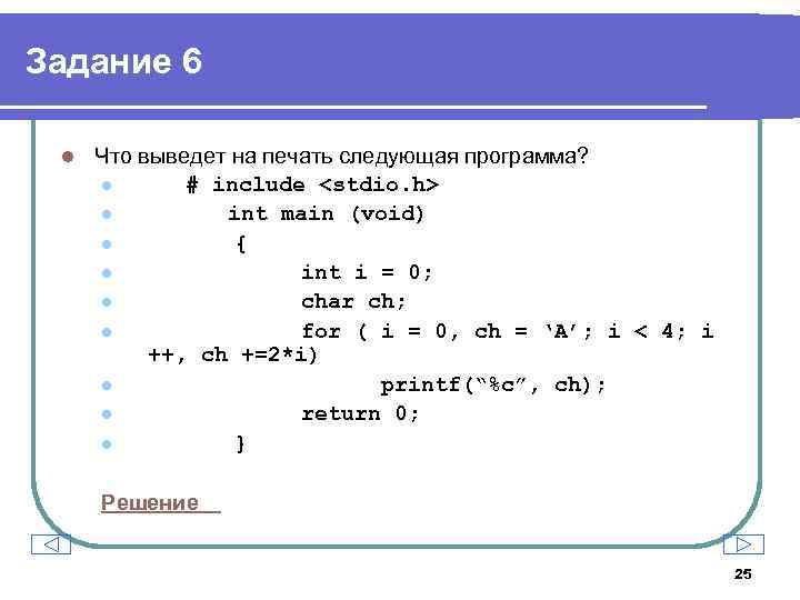 Задание 6 l Что выведет на печать следующая программа? l # include <stdio. h>