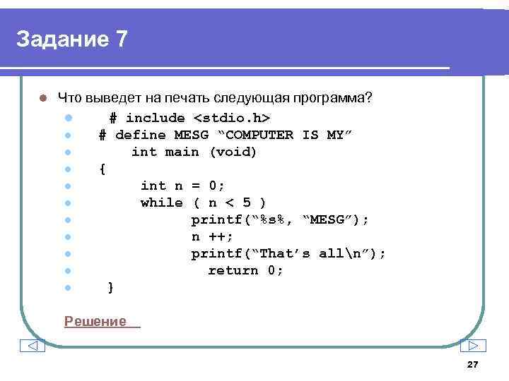 Задание 7 l Что выведет на печать следующая программа? l # include <stdio. h>