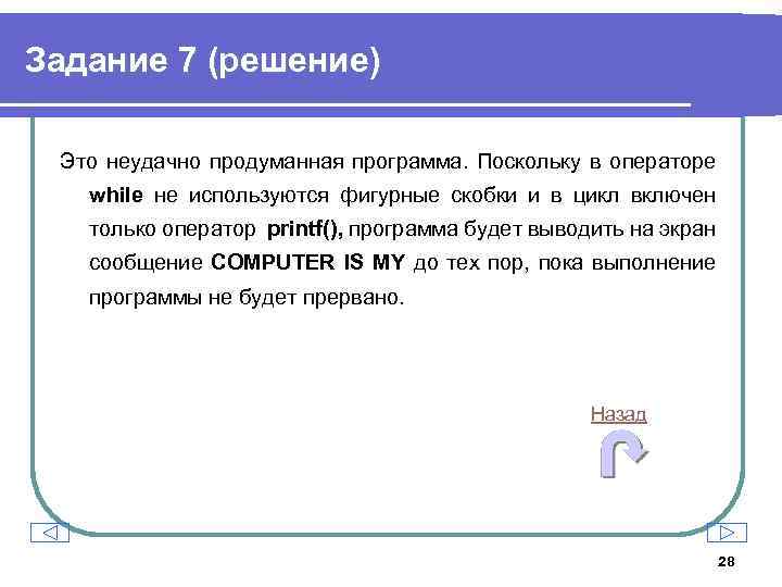 Задание 7 (решение) Это неудачно продуманная программа. Поскольку в операторе while не используются фигурные