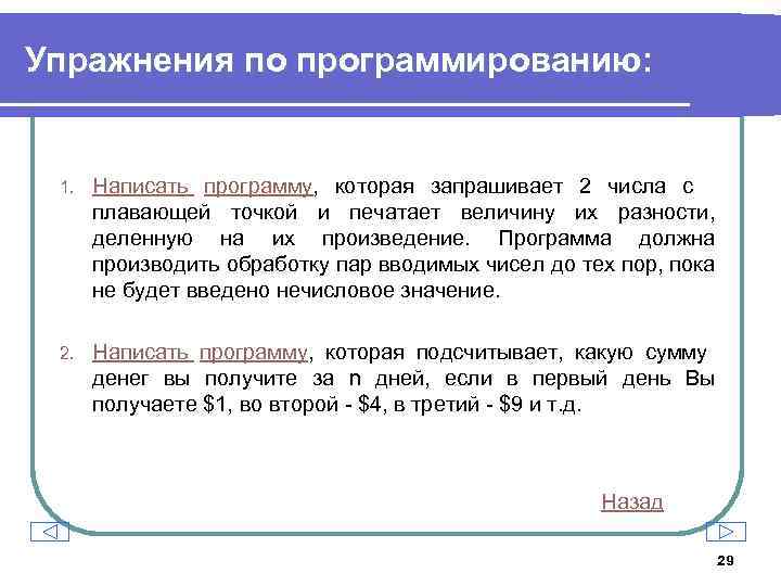 Упражнения по программированию: 1. Написать программу, которая запрашивает 2 числа с плавающей точкой и