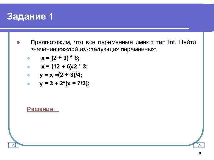 Переменная имеет. Какие значения из указанных могут принимать переменные типа INT?. Переменные а и в имеющие Тип integer:. HT,L переменные. Вычислить значение 4 переменных на всех наборах переменных.