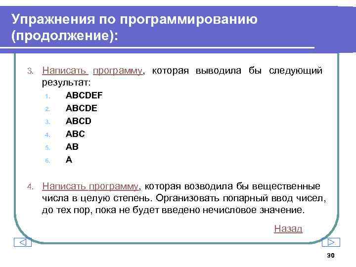 Упражнения по программированию (продолжение): 3. Написать программу, которая выводила бы следующий результат: 1. 2.