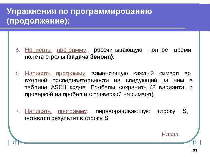 Упражнения по программированию (продолжение): 5. Написать программу, рассчитывающую полета стрелы (задача Зенона). полное время