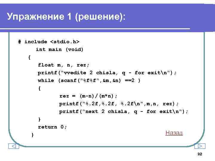 Упражнение 1 (решение): # include <stdio. h> int main (void) { float m, n,