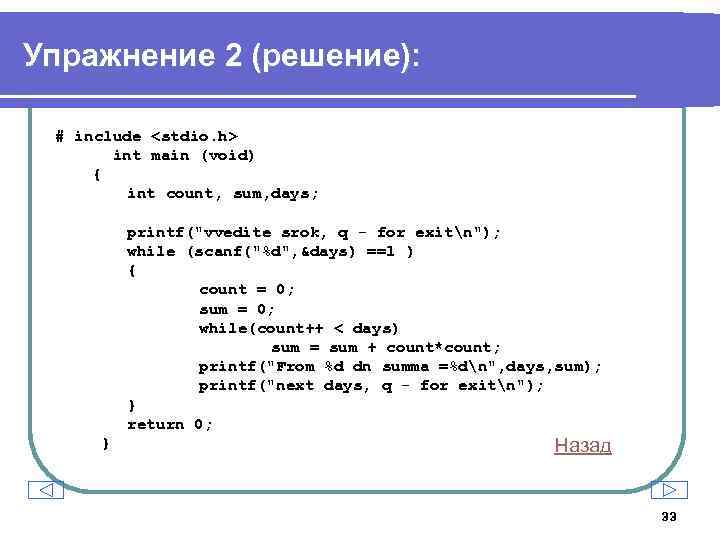 Упражнение 2 (решение): # include <stdio. h> int main (void) { int count, sum,