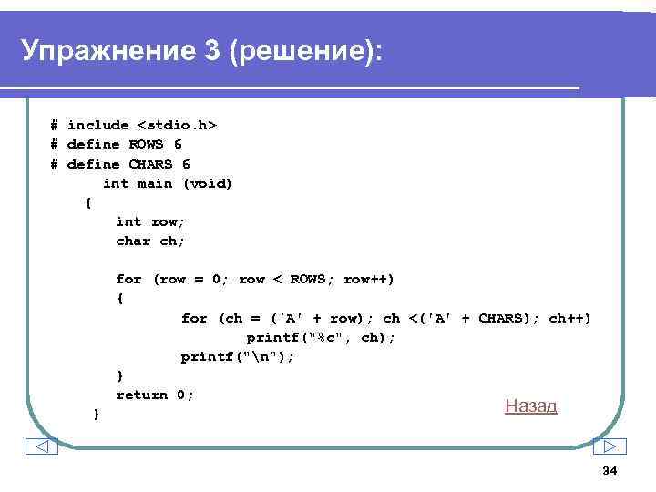 Упражнение 3 (решение): # include <stdio. h> # define ROWS 6 # define CHARS