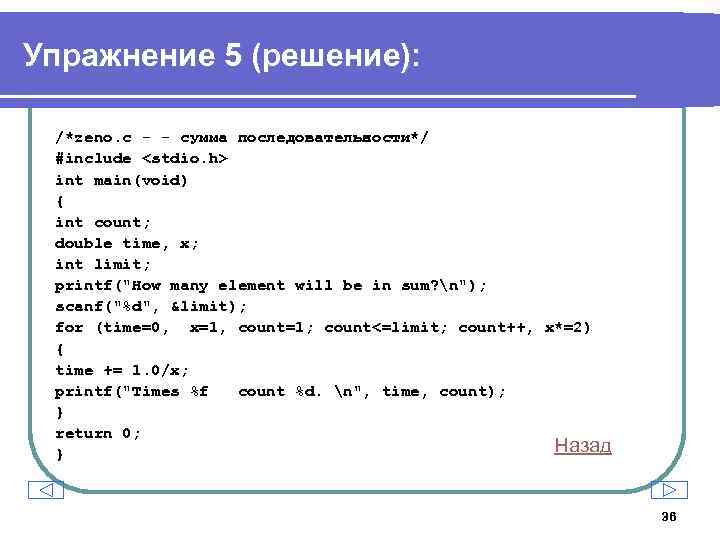 Упражнение 5 (решение): /*zeno. c - - сумма последовательности*/ #include <stdio. h> int main(void)