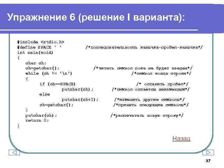 Упражнение 6 (решение I варианта): #include <stdio. h> #define SPACE ' ' /*последовательность кавычка-пробел-кавычка*/