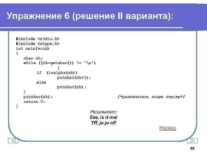 Упражнение 6 (решение II варианта): #include <stdio. h> #include <ctype. h> int main(void) {