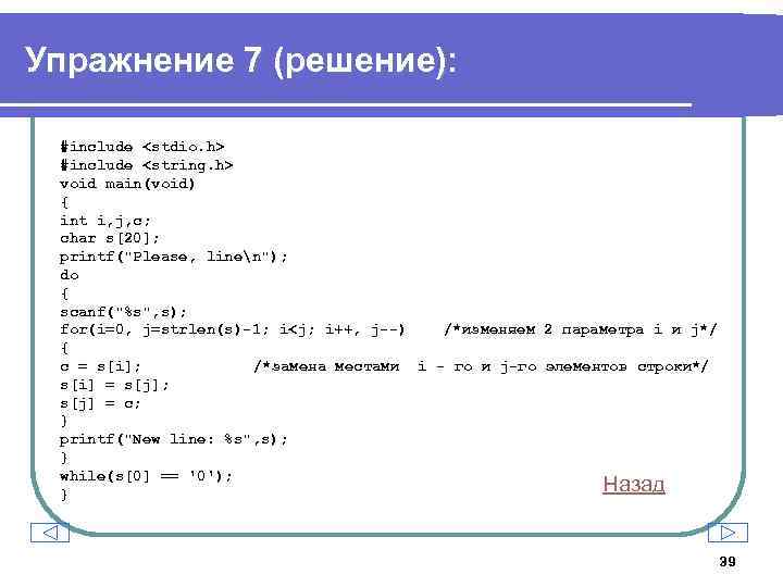 Упражнение 7 (решение): #include <stdio. h> #include <string. h> void main(void) { int i,