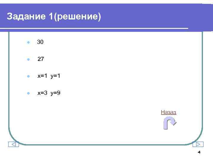 Задание 1(решение) l 30 l 27 l x=1 y=1 l x=3 y=9 Назад 4