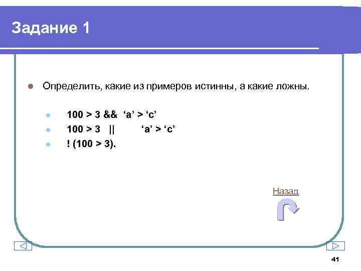 Задание 1 l Определить, какие из примеров истинны, а какие ложны. l l l