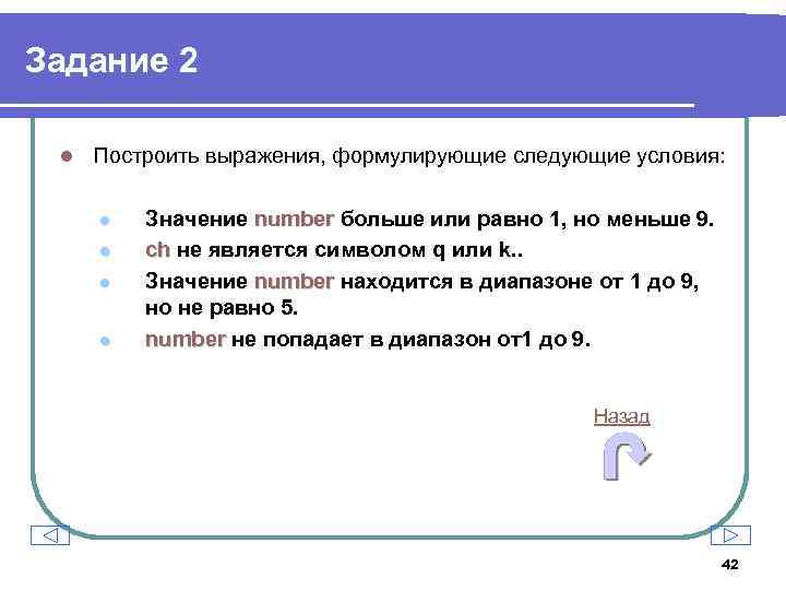 Задание 2 l Построить выражения, формулирующие следующие условия: l l Значение number больше или