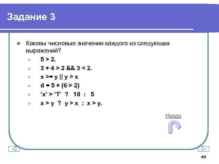 Задание 3 l Каковы числовые значения каждого из следующих выражений? l 5 > 2.