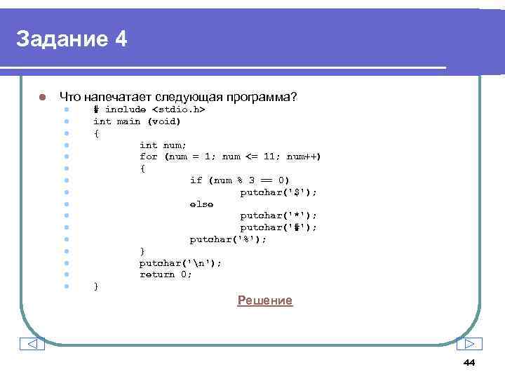 Задание 4 l Что напечатает следующая программа? l l l l # include <stdio.