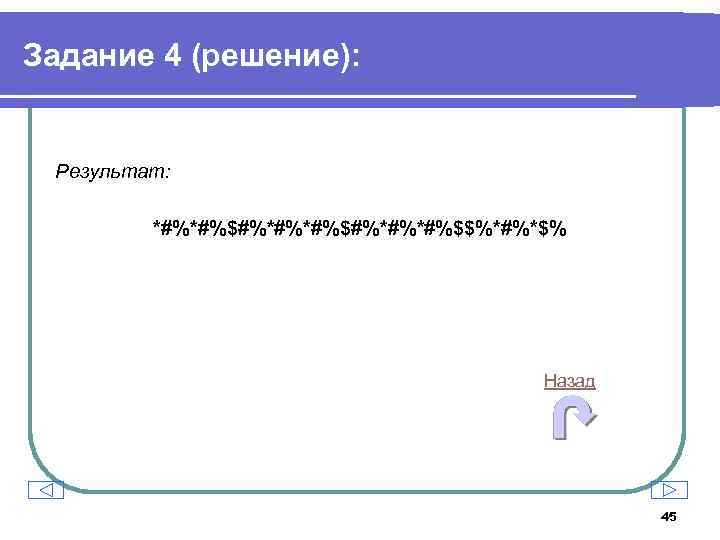 Задание 4 (решение): Результат: *#%*#%$#%*#%*#%$$%*#%*$% Назад 45 