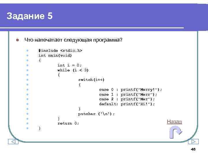 Задание 5 l Что напечатает следующая программа? l l l l l #include <stdio.