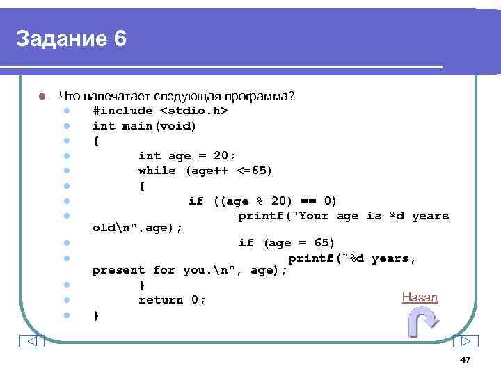 Задание 6 l Что напечатает следующая программа? l #include <stdio. h> l int main(void)