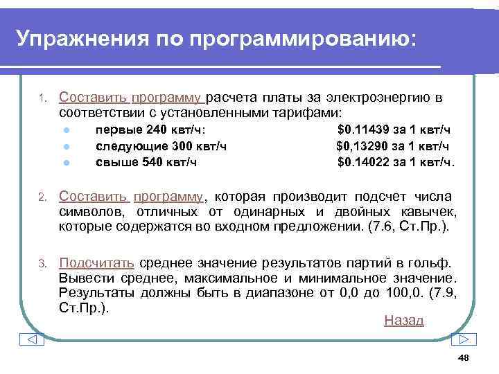 Упражнения по программированию: 1. Составить программу расчета платы за электроэнергию в соответствии с установленными